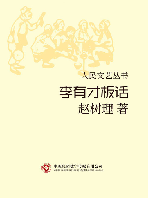 Title details for 李有才板话 by 赵树理 - Available